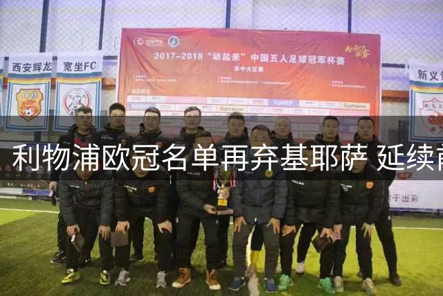 利物浦欧冠名单再弃基耶萨 延续前任主帅用人策略