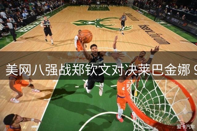 美网八强战郑钦文对决莱巴金娜 973万奖金归属引关注